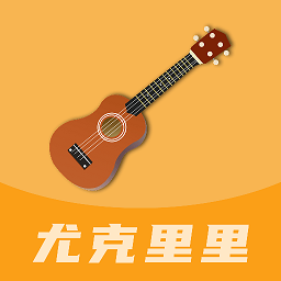 尤克里里零基礎教學軟件