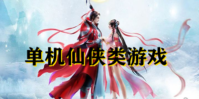 單機仙俠類游戲