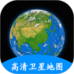 地球earth衛(wèi)星地圖