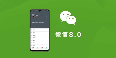 微信8.0