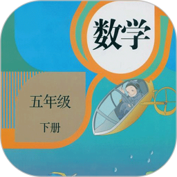 五年級數(shù)學下冊軟件