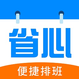 省心排班app最新版