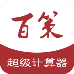 百策超級計算器手機版