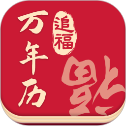 追福萬年歷app