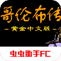哥伦布传中文版