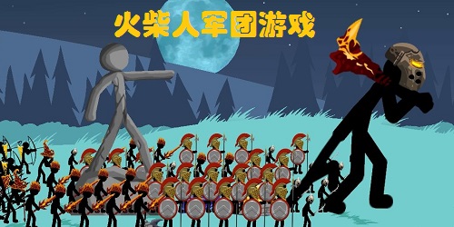 火柴人軍團(tuán)游戲