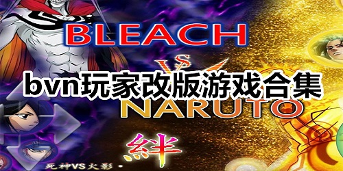 bvn改版游戲
