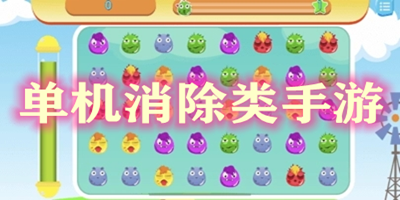 單機(jī)消除類手游