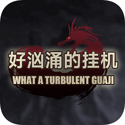 好洶涌的掛機游戲
