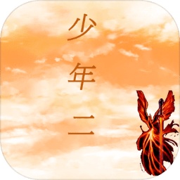 傳奇少年二手游