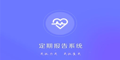 定期報告系統(tǒng)