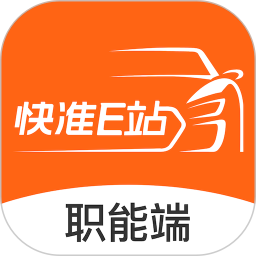 快準(zhǔn)E站職能端app