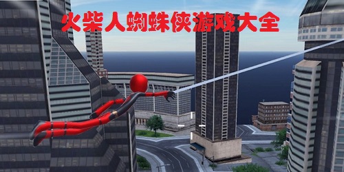 火柴人蜘蛛俠游戲