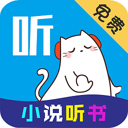 免費(fèi)小說(shuō)聽(tīng)書(shū)大全網(wǎng)