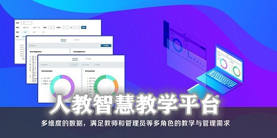 人教智慧教學(xué)平臺