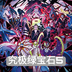 口袋妖怪究極綠寶石5內(nèi)置修改器版