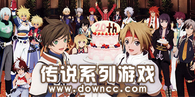 傳說(shuō)系列游戲