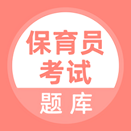 保育員考試題庫