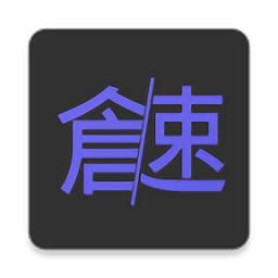 倉頡速成練習(xí)工具官方版