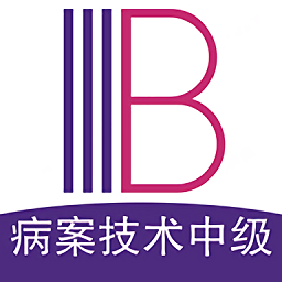 病案信息技術(shù)中級(jí)職稱(chēng)官方版