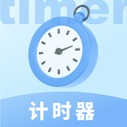 極簡計時器app