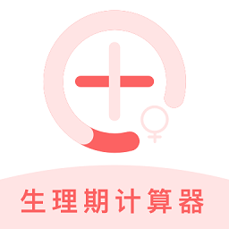 生理期計算器app