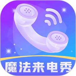 魔法來(lái)電秀app
