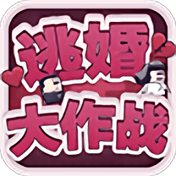 逃婚大作戰(zhàn)手游