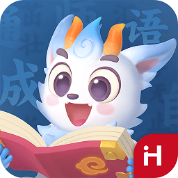 洪恩成語app