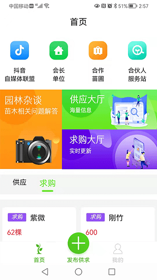 中數(shù)苗大數(shù)據(jù)苗木平臺(tái) v1.1 安卓版 3