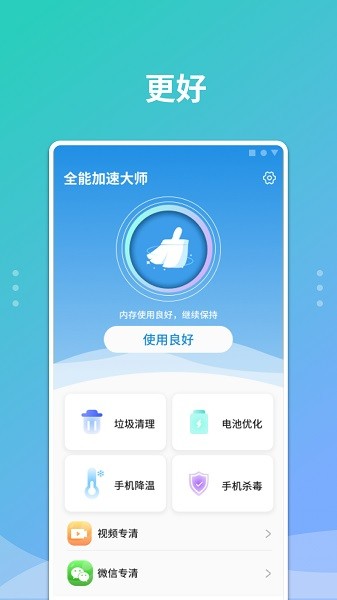 全能加速大師軟件 v1.0 安卓版 3