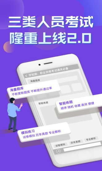 三類人員考試學(xué)知題官方版 三類人員考試學(xué)知題app