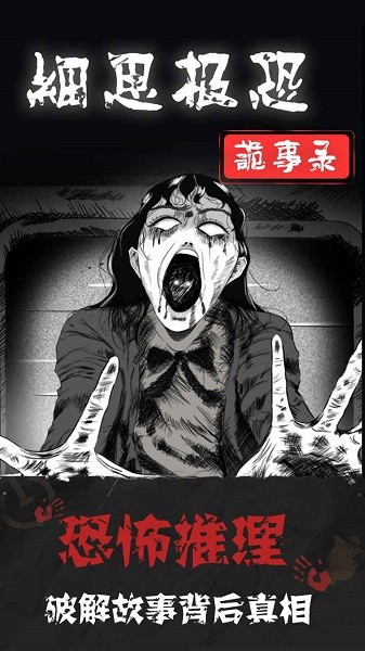 細(xì)思極恐手游