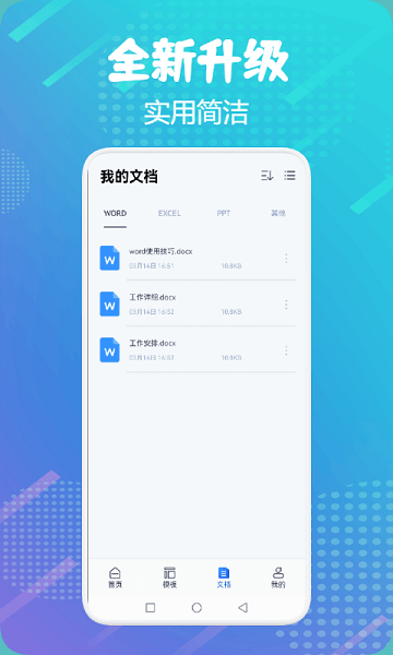 word掌上辦公app v1.1 安卓版 2