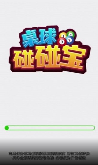 桌球碰碰寶 桌球碰碰寶游戲