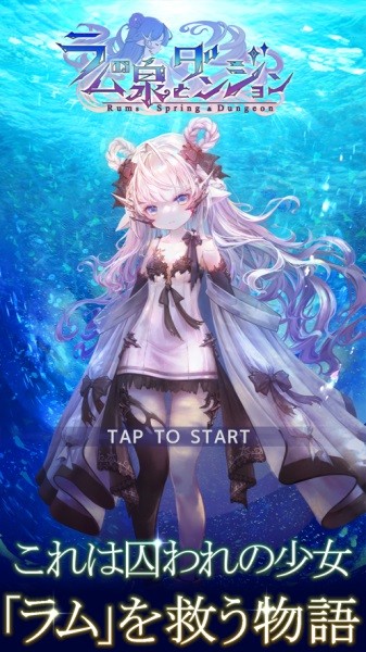 拉姆之泉與迷宮官方版(ラムの泉とダンジョン) v2.0.21 安卓版 0