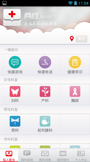 兩性私人醫(yī)生咨詢軟件下載