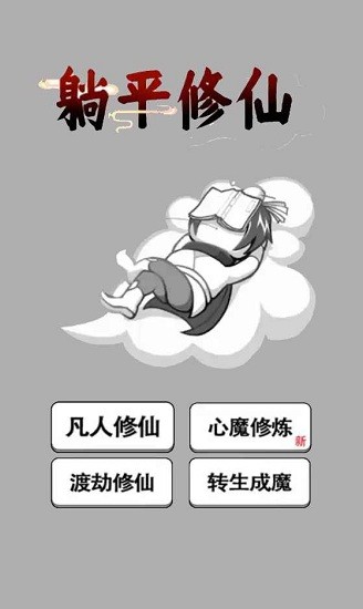 躺平修仙傳最新版 v1.0.1 安卓版 1