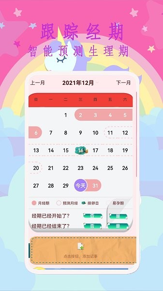 大姨媽呵護助手 v2.3.2 安卓版 1