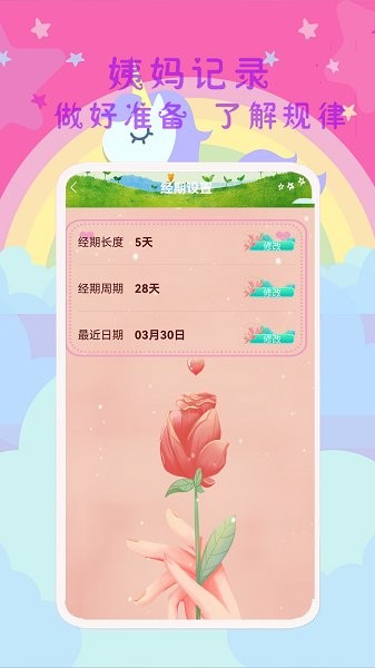 大姨媽呵護助手最新版 大姨媽呵護助手安卓版