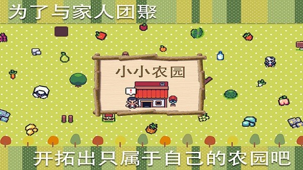 小小农园安卓版 小小农园游戏