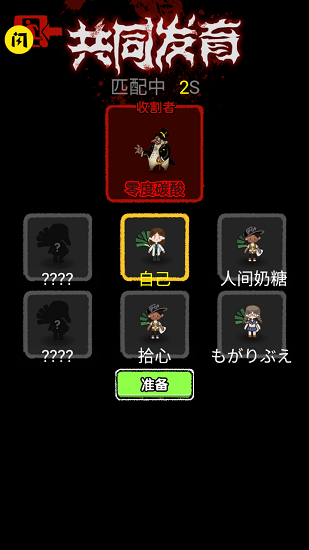 共同發(fā)育收割者模式 共同發(fā)育收割者版