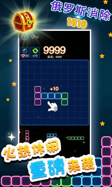 俄羅斯消除1010純凈版 v1.0.3 安卓版 3