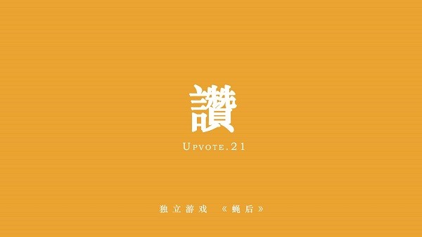 蠅后游戲 v1.4.0 安卓版 2