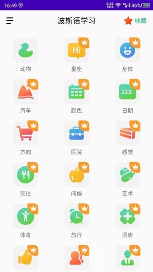 天天波斯語(yǔ)app v1.0 最新版 2