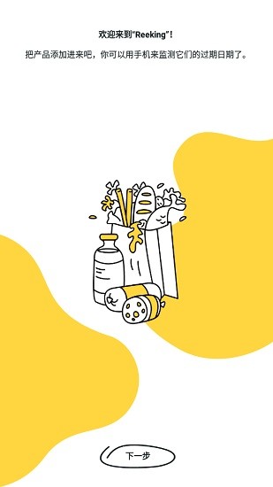 reeking產(chǎn)品有效期app v2.6.1 安卓版 0