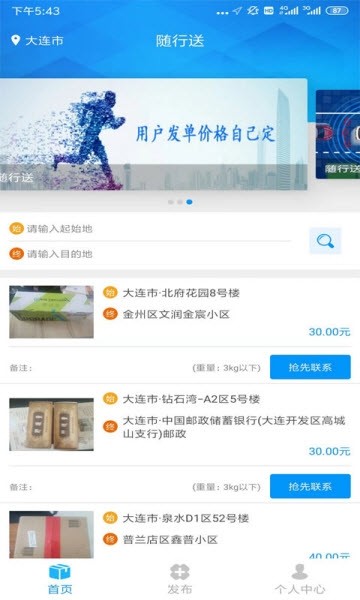 随行送app软件下载