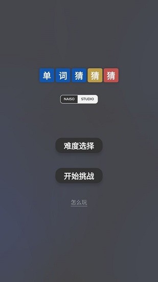 單詞猜猜猜手游 v1.0.0 安卓版 0