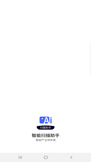 智能掃描助手免費版 v1.4.9 安卓版 1