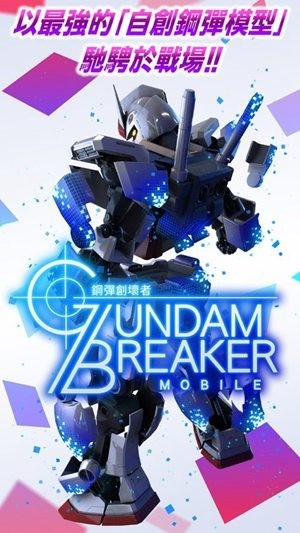 高達(dá)創(chuàng)壞者mobile v3.03.02 官方安卓版 1